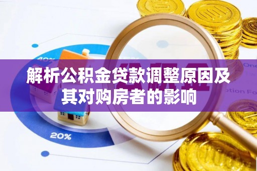石龙解析公积金贷款调整原因及其对购房者的影响