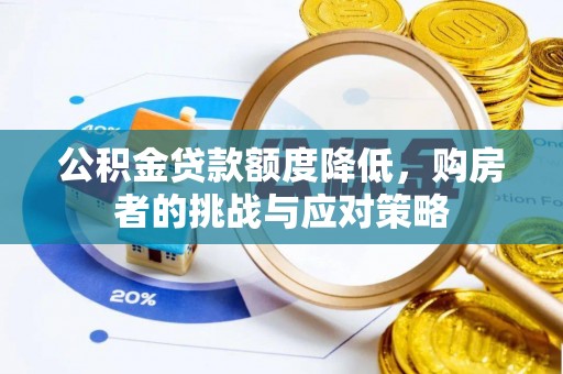 石龙公积金贷款额度降低，购房者的挑战与应对策略