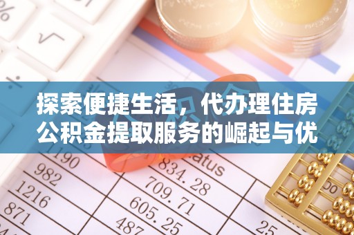 石龙探索便捷生活，代办理住房公积金提取服务的崛起与优势