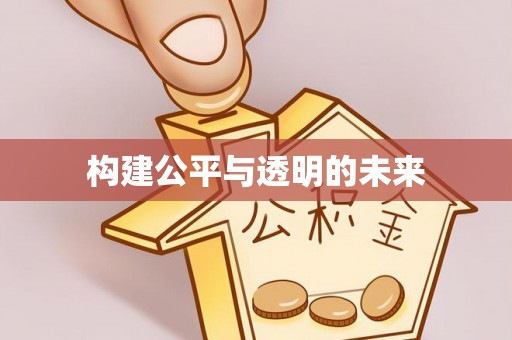 石龙构建公平与透明的未来