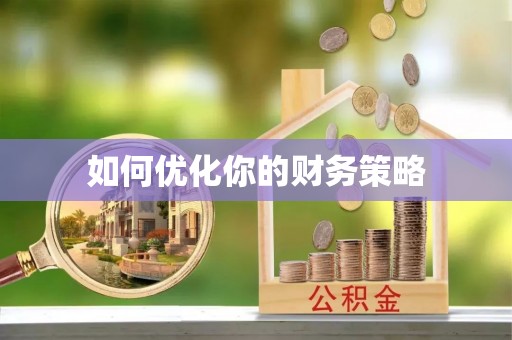 石龙如何优化你的财务策略
