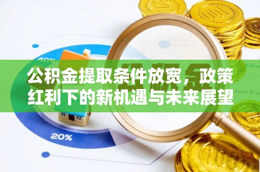 石龙公积金提取条件放宽，政策红利下的新机遇与未来展望