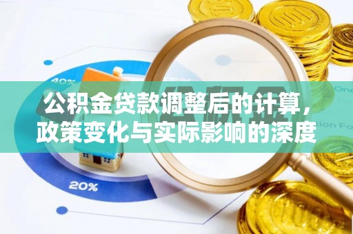 石龙公积金贷款调整后的计算，政策变化与实际影响的深度解析