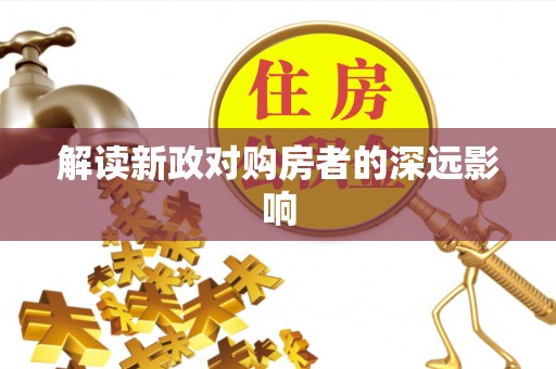 石龙解读新政对购房者的深远影响