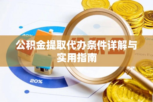 石龙公积金提取代办条件详解与实用指南