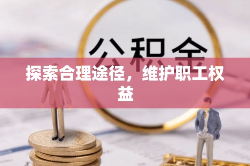 石龙探索合理途径，维护职工权益