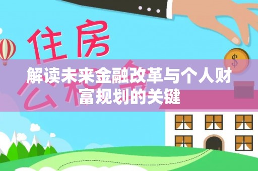 石龙解读未来金融改革与个人财富规划的关键