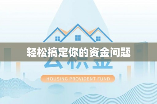 石龙轻松搞定你的资金问题