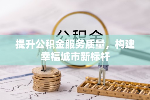 石龙提升公积金服务质量，构建幸福城市新标杆