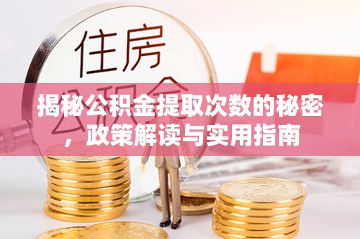 石龙揭秘公积金提取次数的秘密，政策解读与实用指南