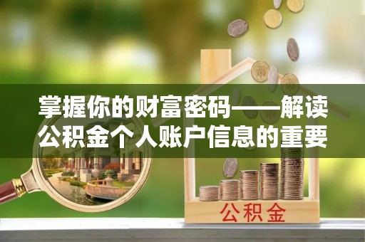 石龙掌握你的财富密码——解读公积金个人账户信息的重要性