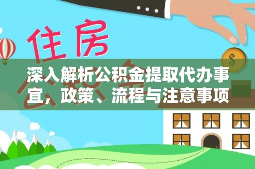 石龙深入解析公积金提取代办事宜，政策、流程与注意事项全攻略
