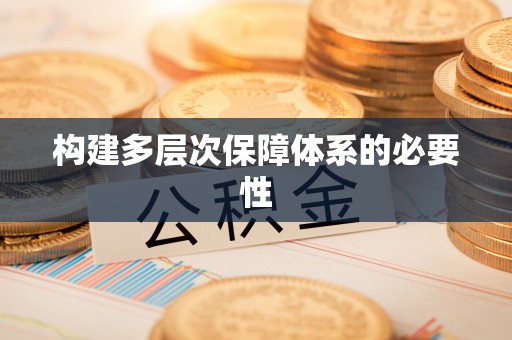 石龙构建多层次保障体系的必要性