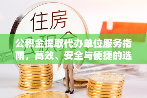 石龙公积金提取代办单位服务指南，高效、安全与便捷的选择