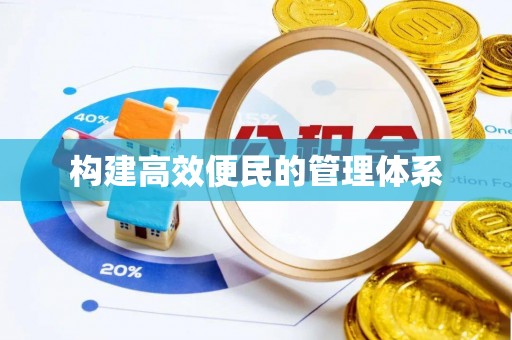 石龙构建高效便民的管理体系