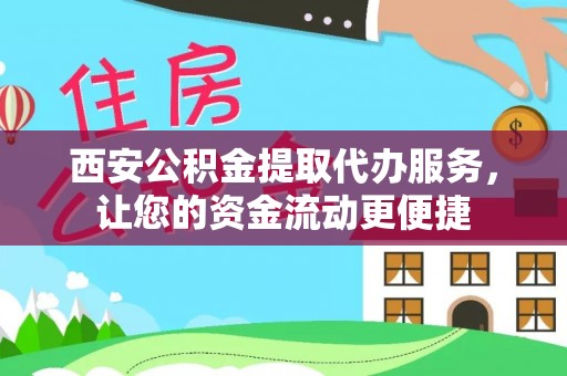 石龙西安公积金提取代办服务，让您的资金流动更便捷