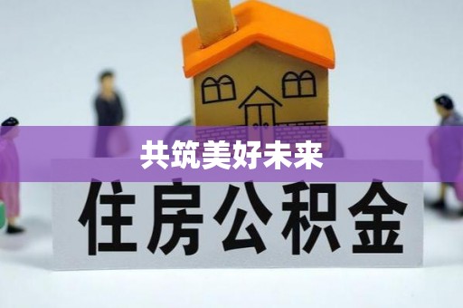 石龙共筑美好未来