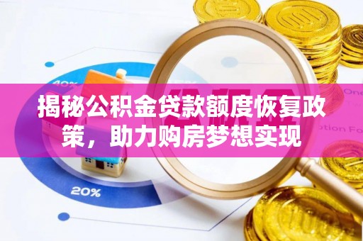 石龙揭秘公积金贷款额度恢复政策，助力购房梦想实现