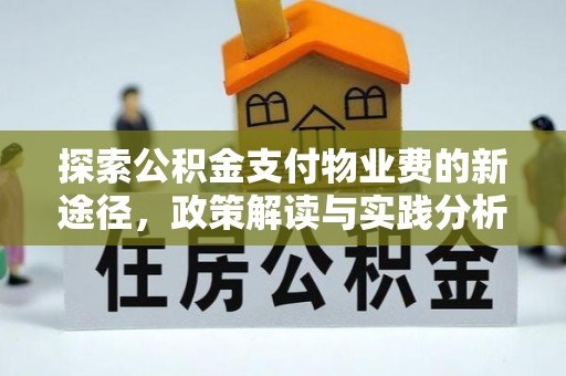 石龙探索公积金支付物业费的新途径，政策解读与实践分析