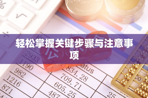 石龙轻松掌握关键步骤与注意事项