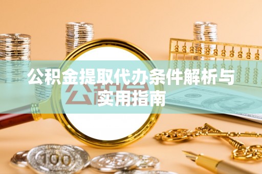 石龙公积金提取代办条件解析与实用指南