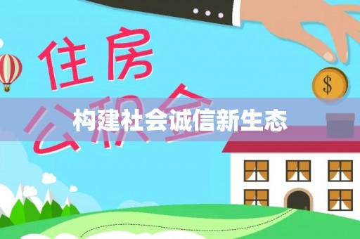 石龙构建社会诚信新生态