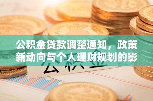 石龙公积金贷款调整通知，政策新动向与个人理财规划的影响