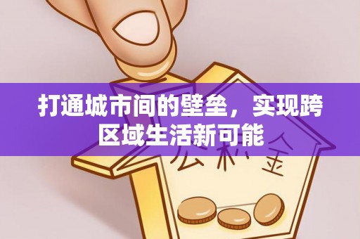 石龙打通城市间的壁垒，实现跨区域生活新可能