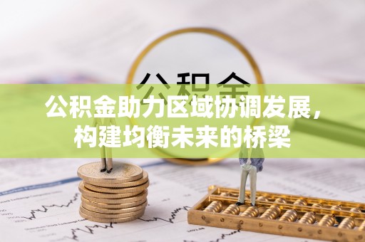 石龙公积金助力区域协调发展，构建均衡未来的桥梁
