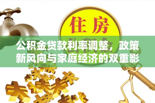 石龙公积金贷款利率调整，政策新风向与家庭经济的双重影响