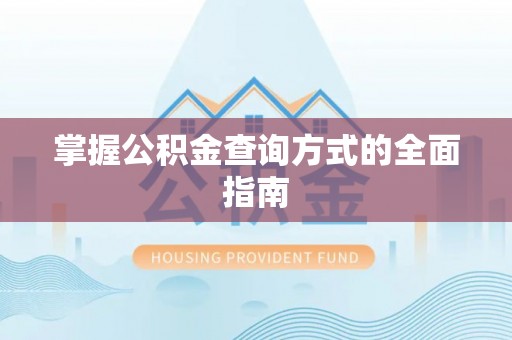 石龙掌握公积金查询方式的全面指南
