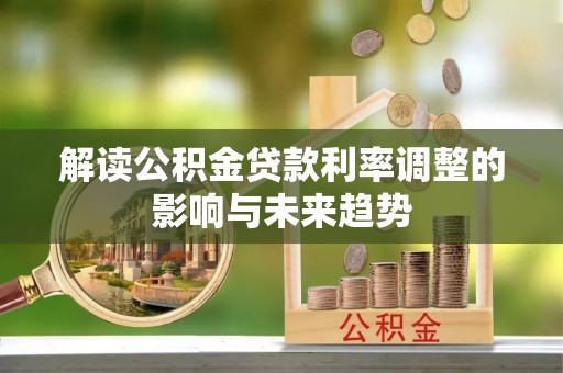 石龙解读公积金贷款利率调整的影响与未来趋势