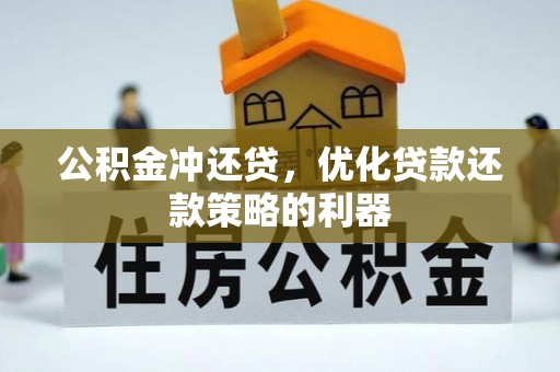 石龙公积金冲还贷，优化贷款还款策略的利器