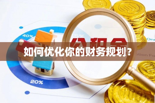 石龙如何优化你的财务规划？