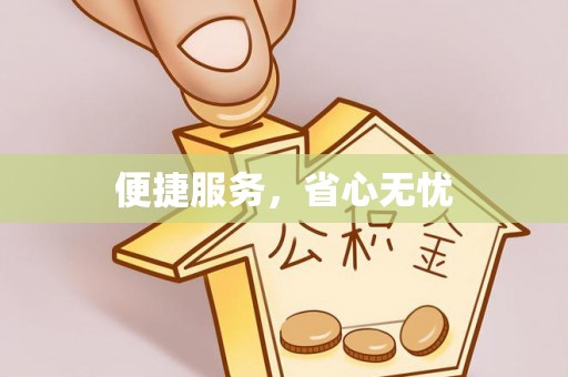 石龙便捷服务，省心无忧
