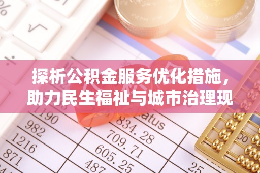 石龙探析公积金服务优化措施，助力民生福祉与城市治理现代化