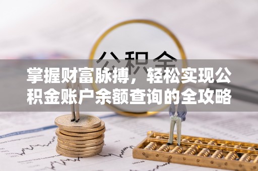 石龙掌握财富脉搏，轻松实现公积金账户余额查询的全攻略