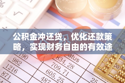 石龙公积金冲还贷，优化还款策略，实现财务自由的有效途径