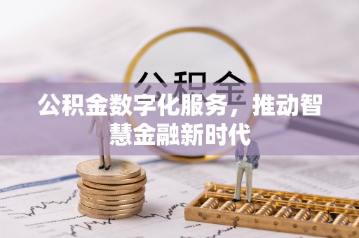 石龙公积金数字化服务，推动智慧金融新时代