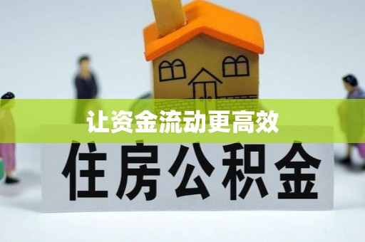 石龙让资金流动更高效