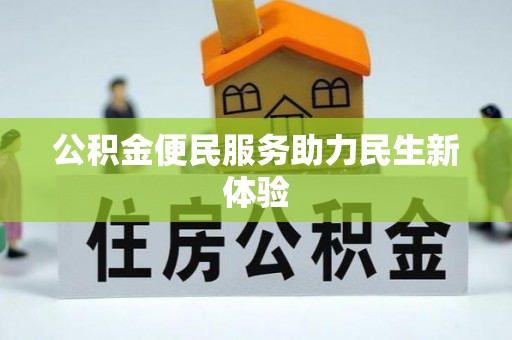 石龙公积金便民服务助力民生新体验