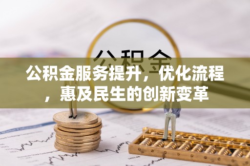 石龙公积金服务提升，优化流程，惠及民生的创新变革
