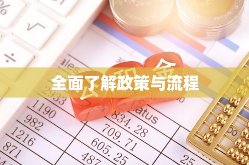 石龙全面了解政策与流程