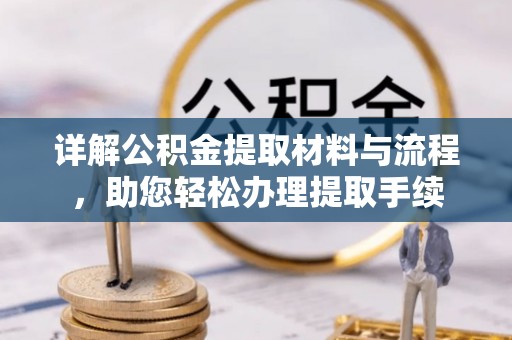 石龙详解公积金提取材料与流程，助您轻松办理提取手续