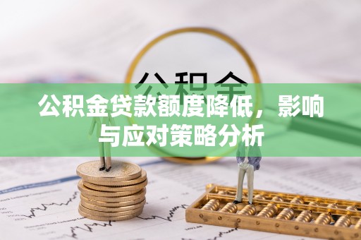 石龙公积金贷款额度降低，影响与应对策略分析