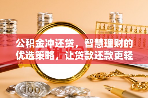石龙公积金冲还贷，智慧理财的优选策略，让贷款还款更轻松