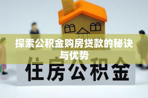石龙探索公积金购房贷款的秘诀与优势
