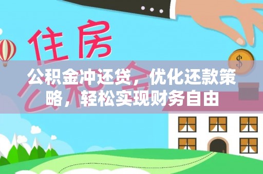 石龙公积金冲还贷，优化还款策略，轻松实现财务自由