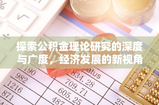 石龙探索公积金理论研究的深度与广度，经济发展的新视角