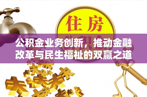 石龙公积金业务创新，推动金融改革与民生福祉的双赢之道